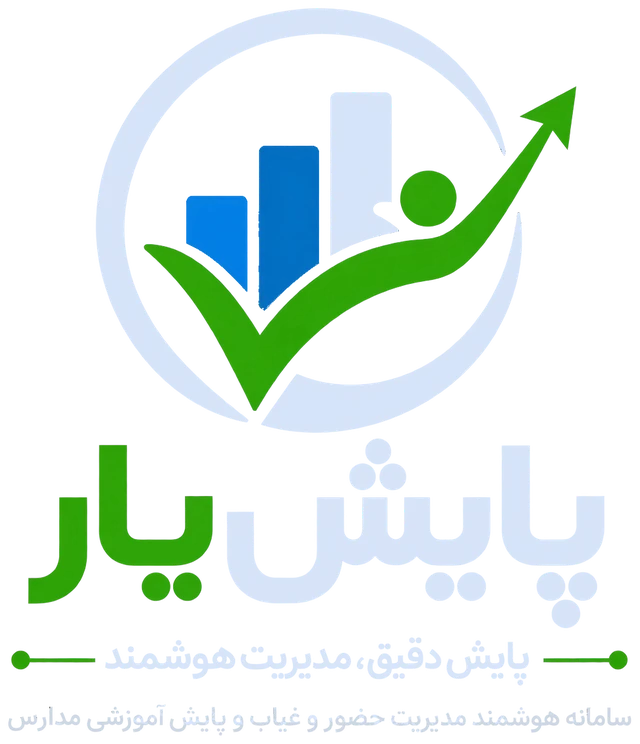پایش یار، پایش دقیق، مدیریت هوشمند؛ سامانه هوشمند مدیریت حضور و غیاب و پایش آموزشی مدارس
