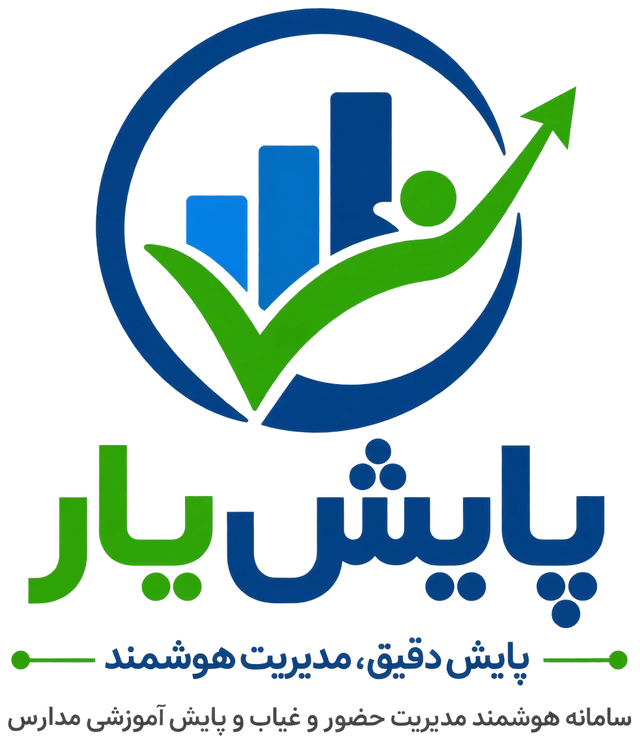 پایش یار، پایش دقیق، مدیریت هوشمند؛ سامانه هوشمند مدیریت حضور و غیاب و پایش آموزشی مدارس